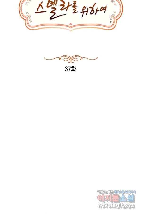 스텔라를 위하여 37화 11