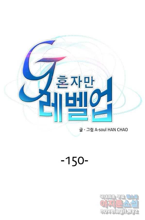G 혼자만 레벨업 150화 1