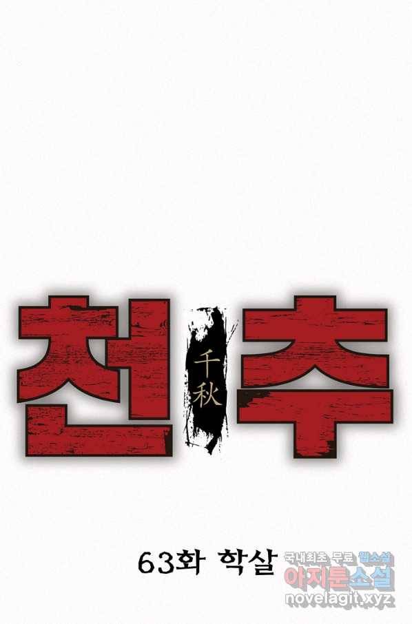 천추 63화 1