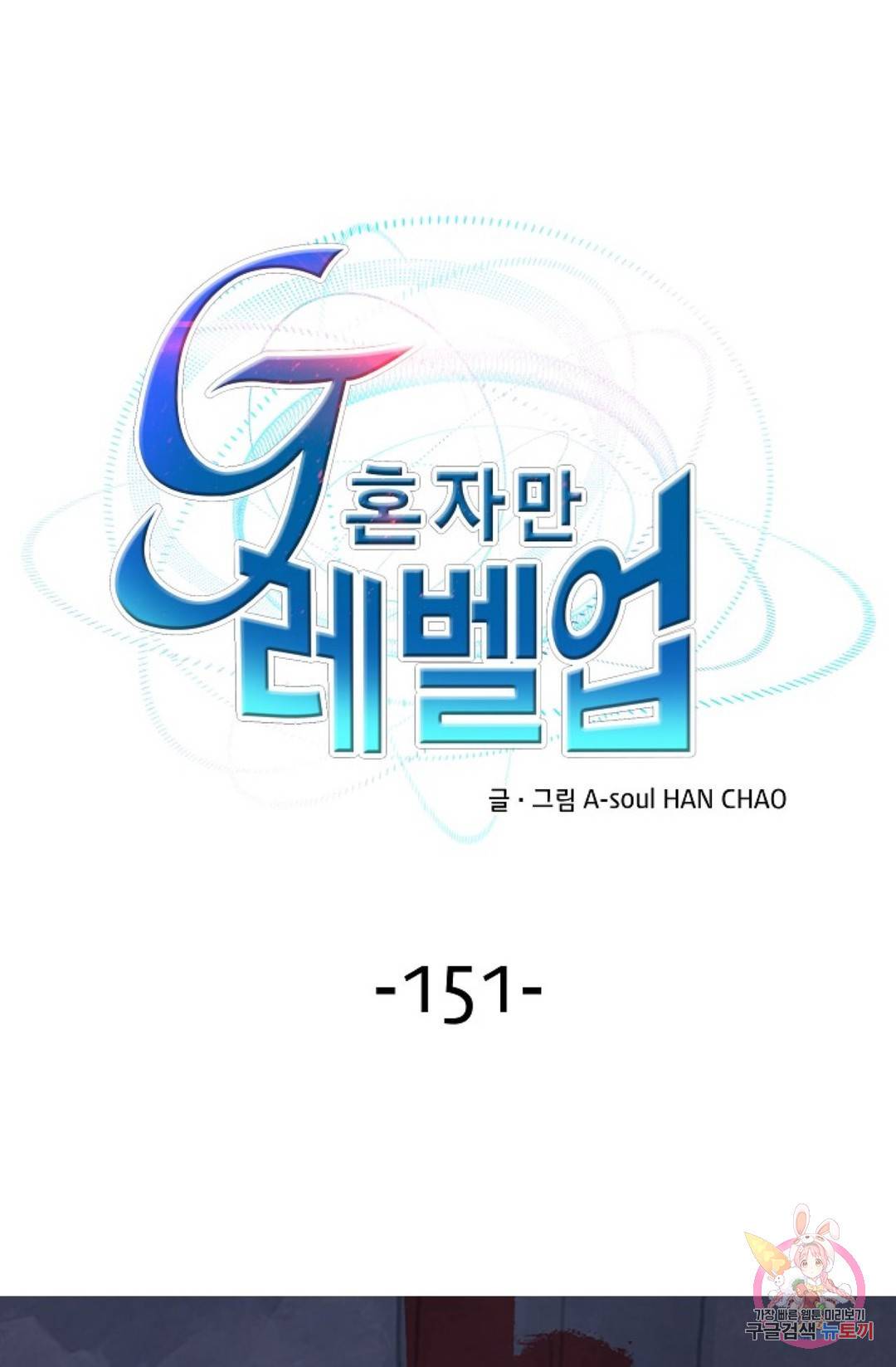 G 혼자만 레벨업 151화 1
