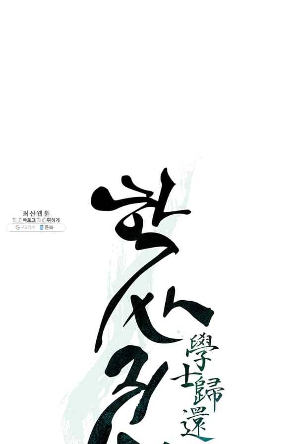 학사귀환 110화 18