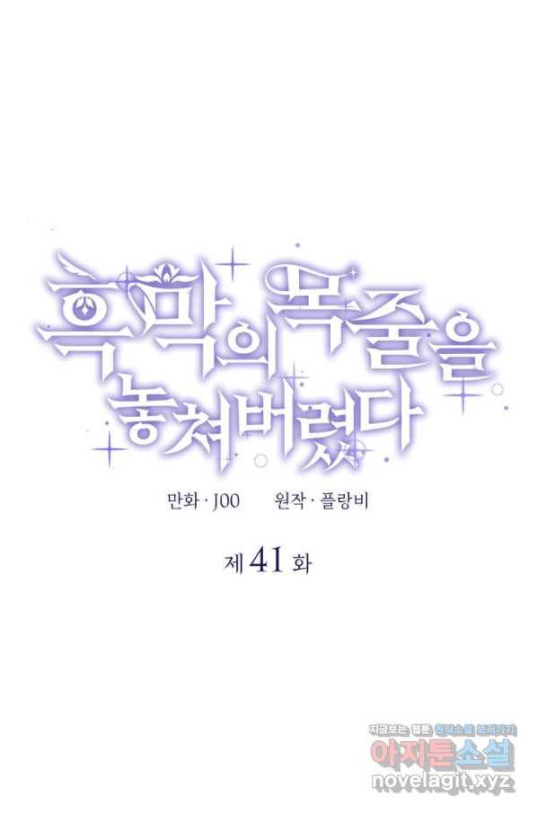 흑막의 목줄을 놓쳐버렸다 41화 1