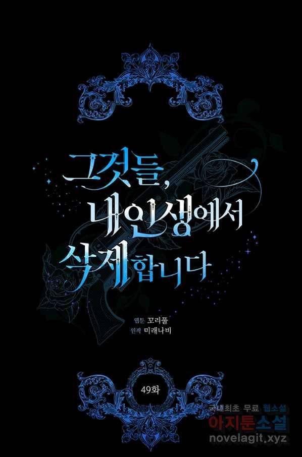 그것들, 내 인생에서 삭제합니다 49화 1