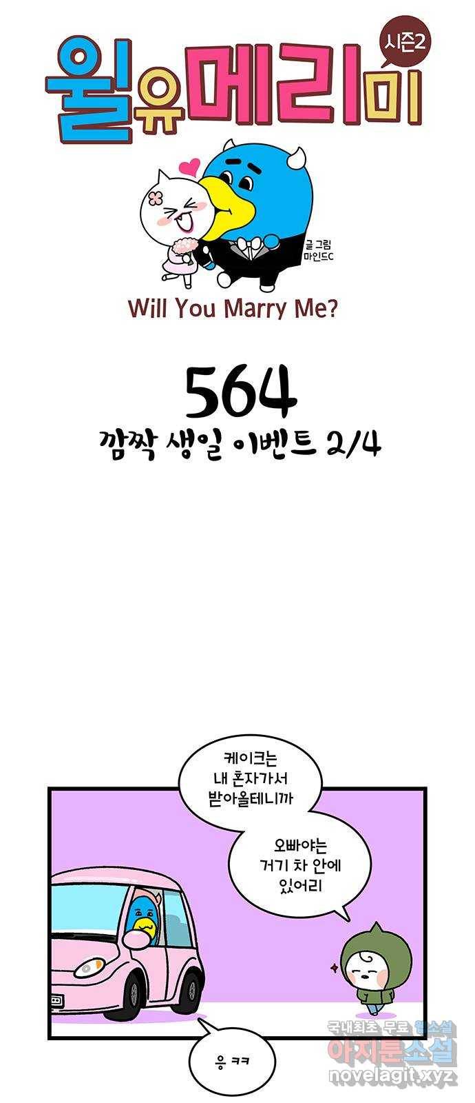 윌유메리미 시즌2 564화 깜짝 생일 이벤트 2／4 1