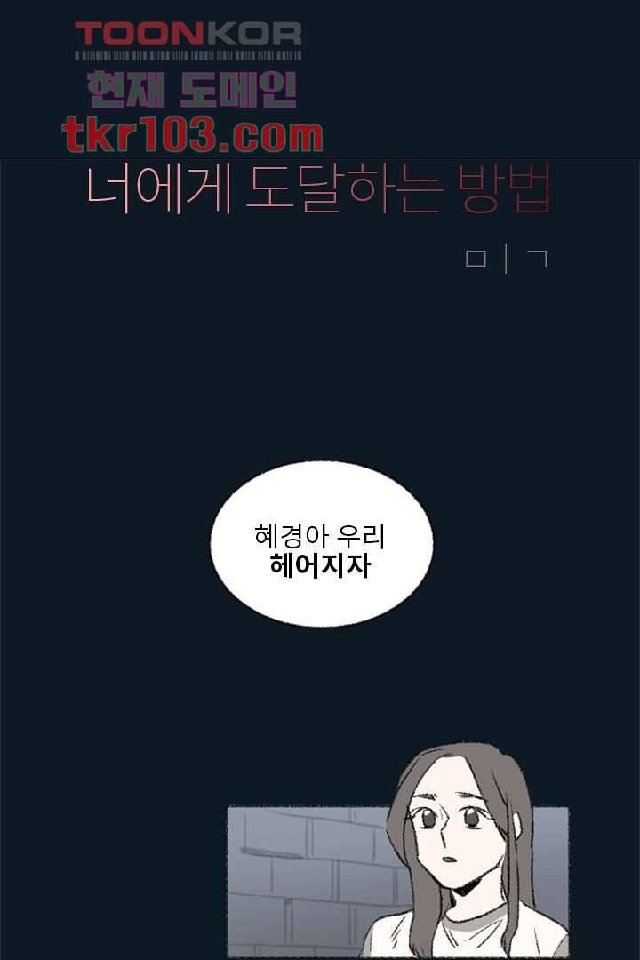 너에게 도달하는 방법 25화 1