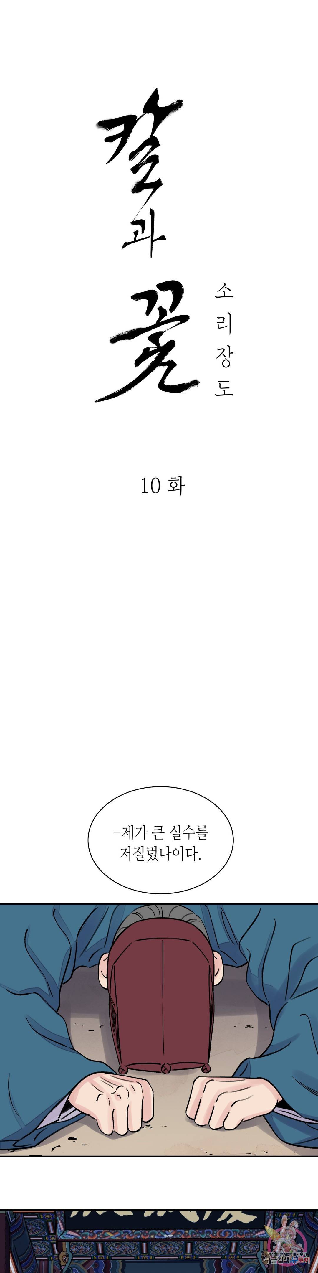 칼과 꽃 10화 5