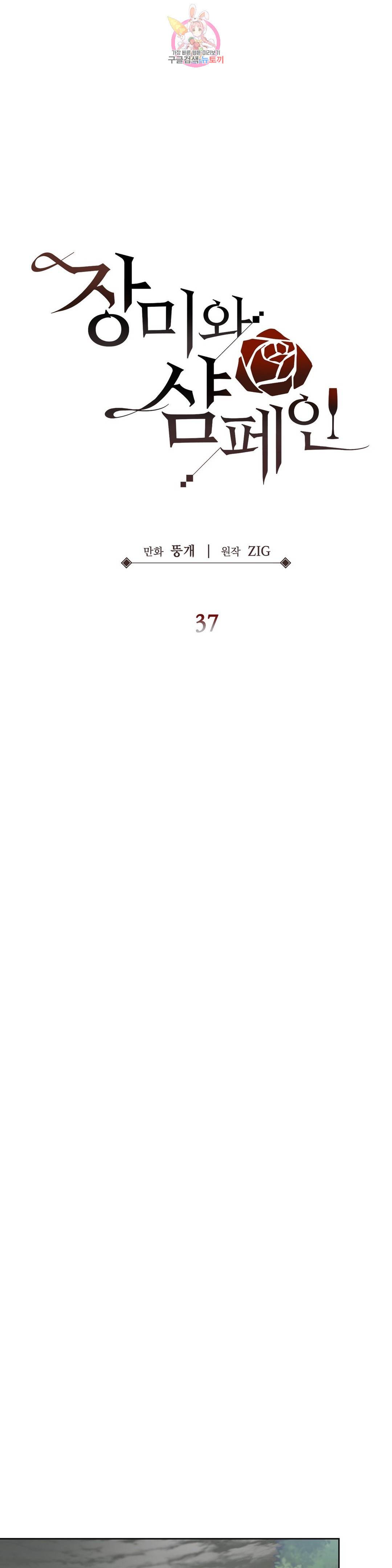 장미와 샴페인 37화 7