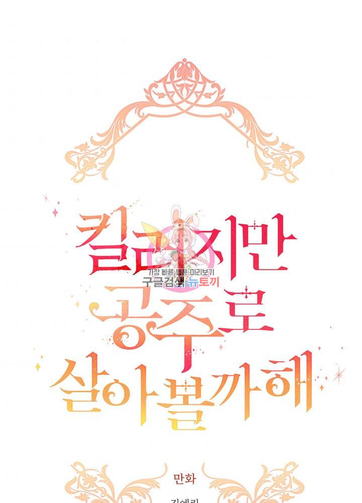 킬러지만 공주로 살아볼까 해 39화 1