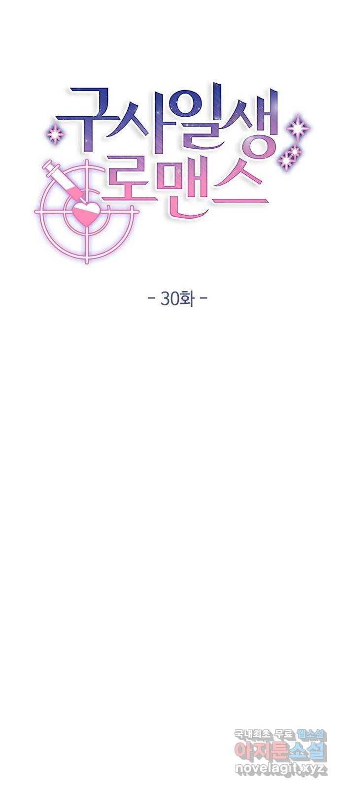 구사일생 로맨스 30화 19