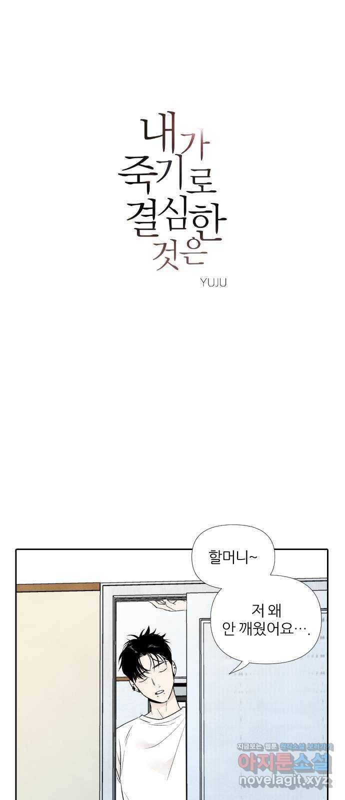 내가 죽기로 결심한 것은 21화 4