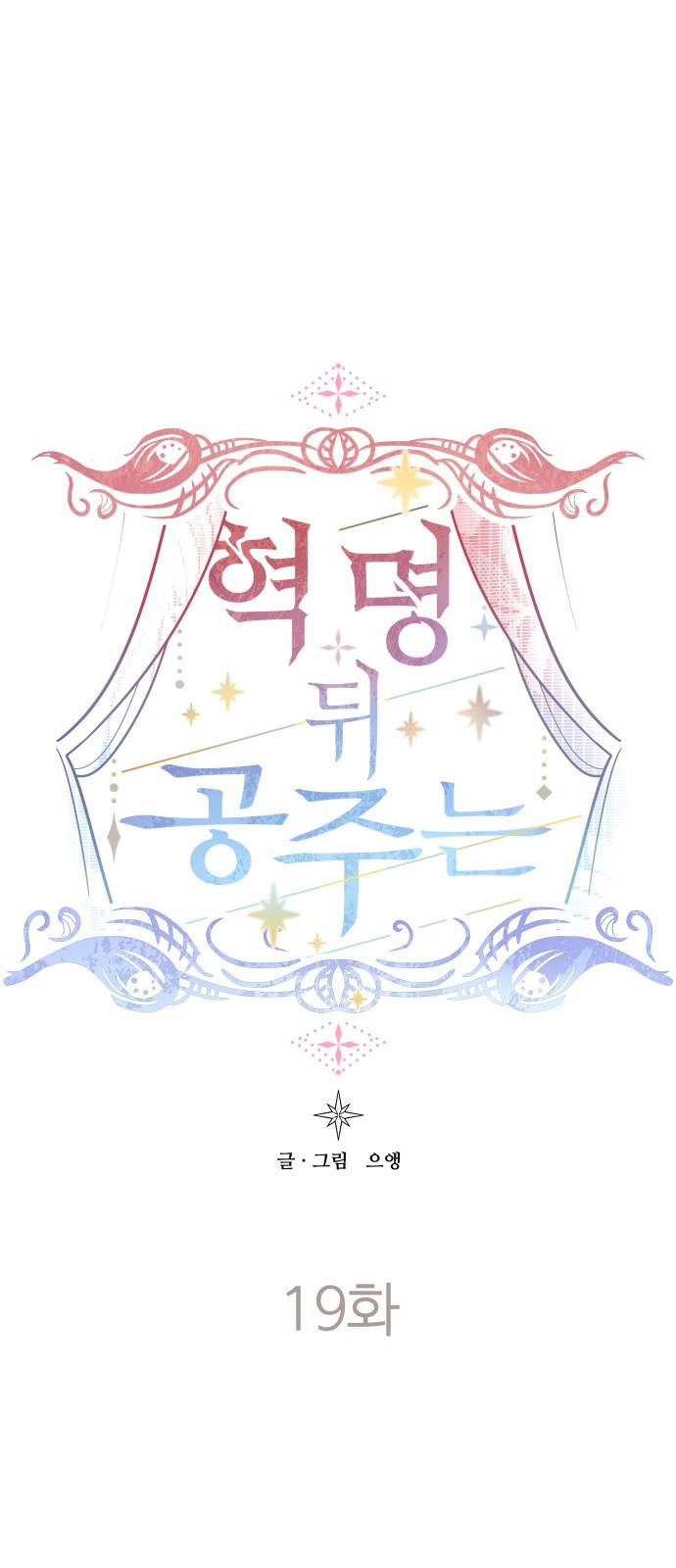 혁명 뒤 공주는 19화 1