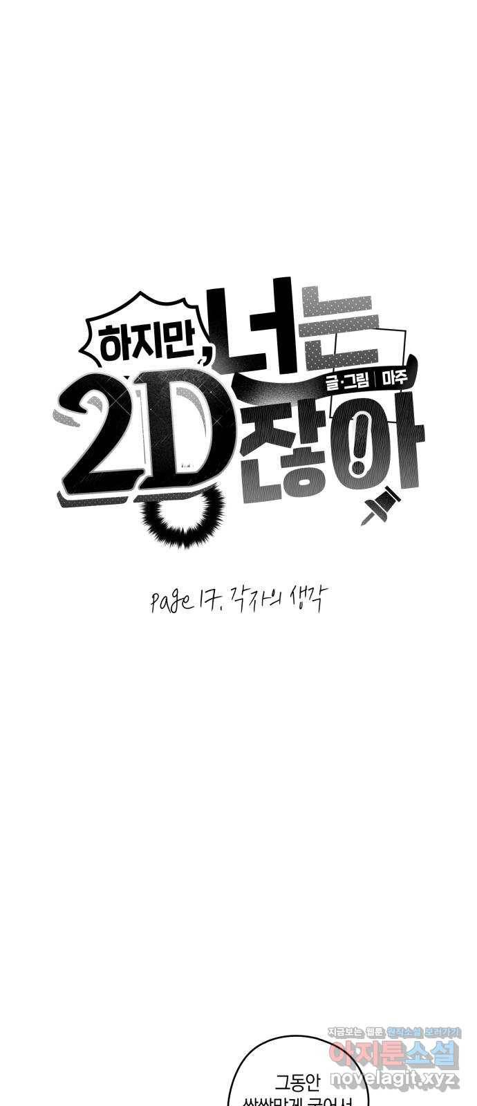 하지만 너는 2D잖아 17화 - 각자의 생각 5