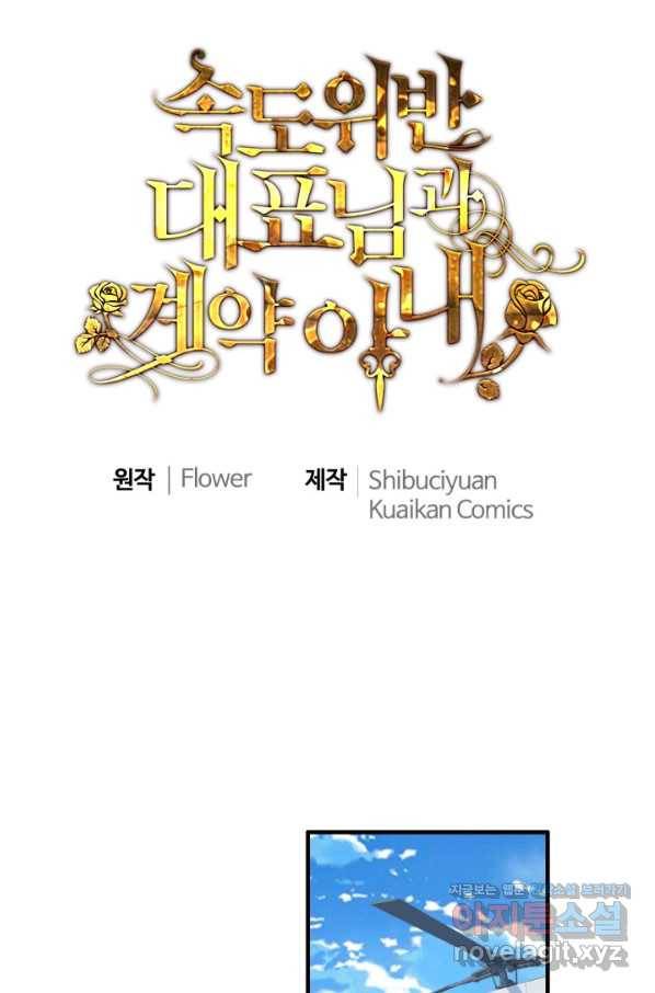 속도위반 대표님과 계약 아내 418화 1