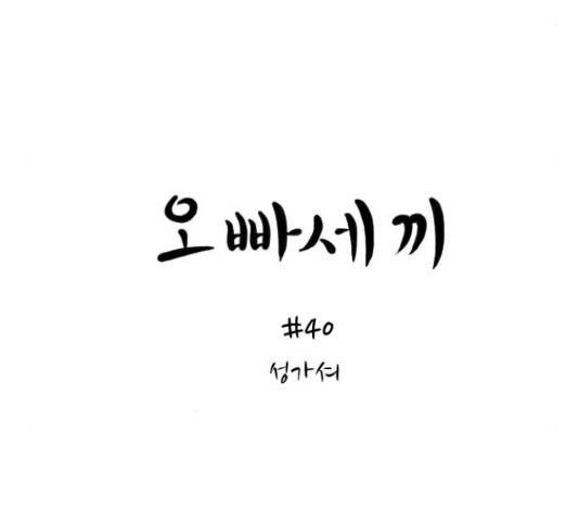 오빠세끼 40화 39