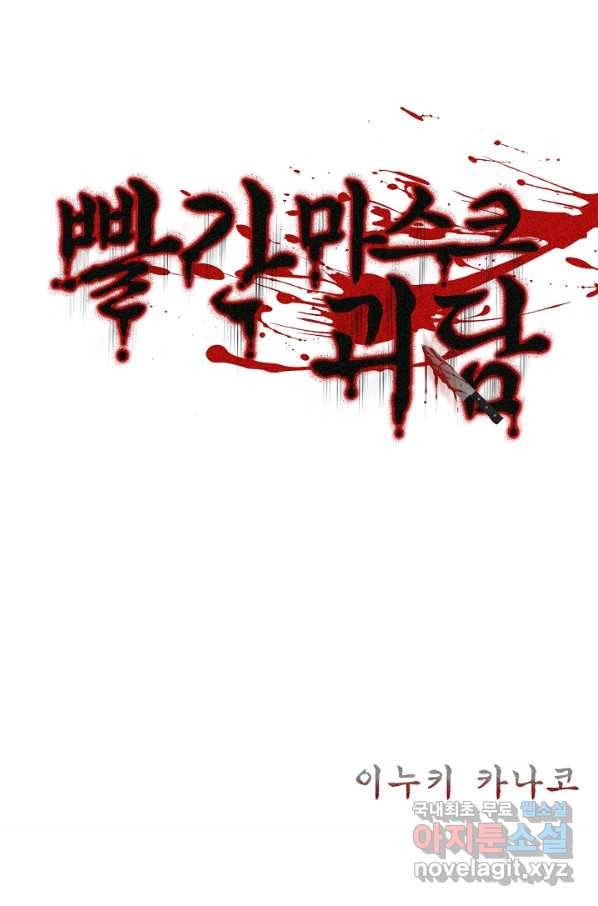 빨간 마스크 괴담 47화 2