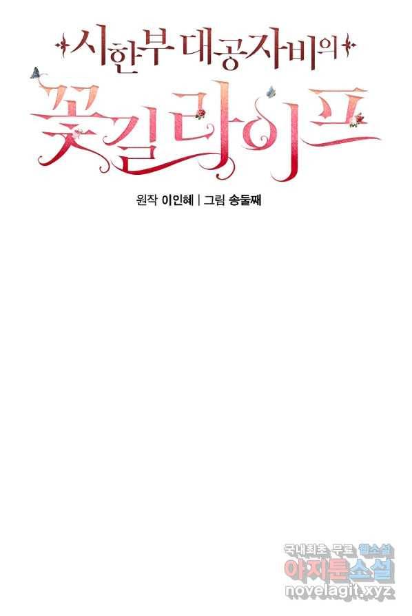 시한부 대공자비의 꽃길 라이프 1화 31