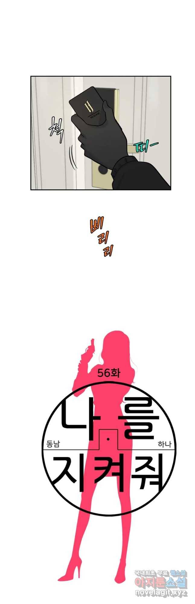 나를 지켜줘 56화 10
