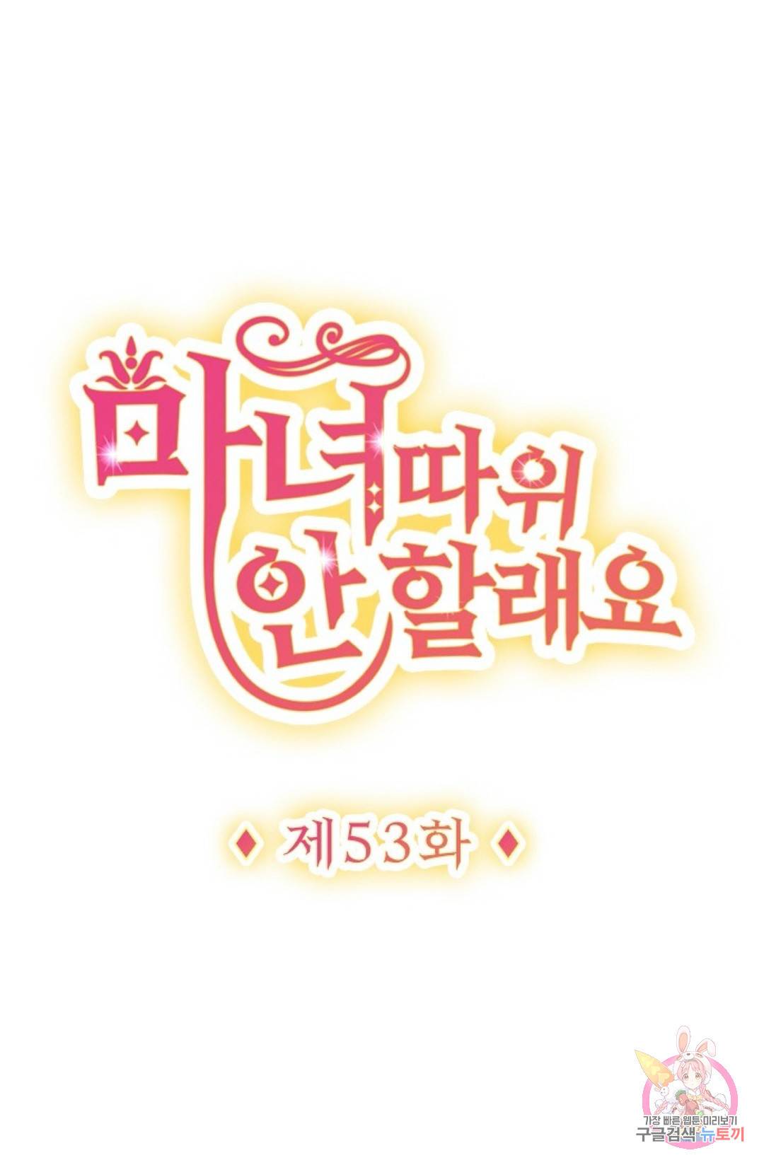 마녀 따위 안 할래요 53화 1