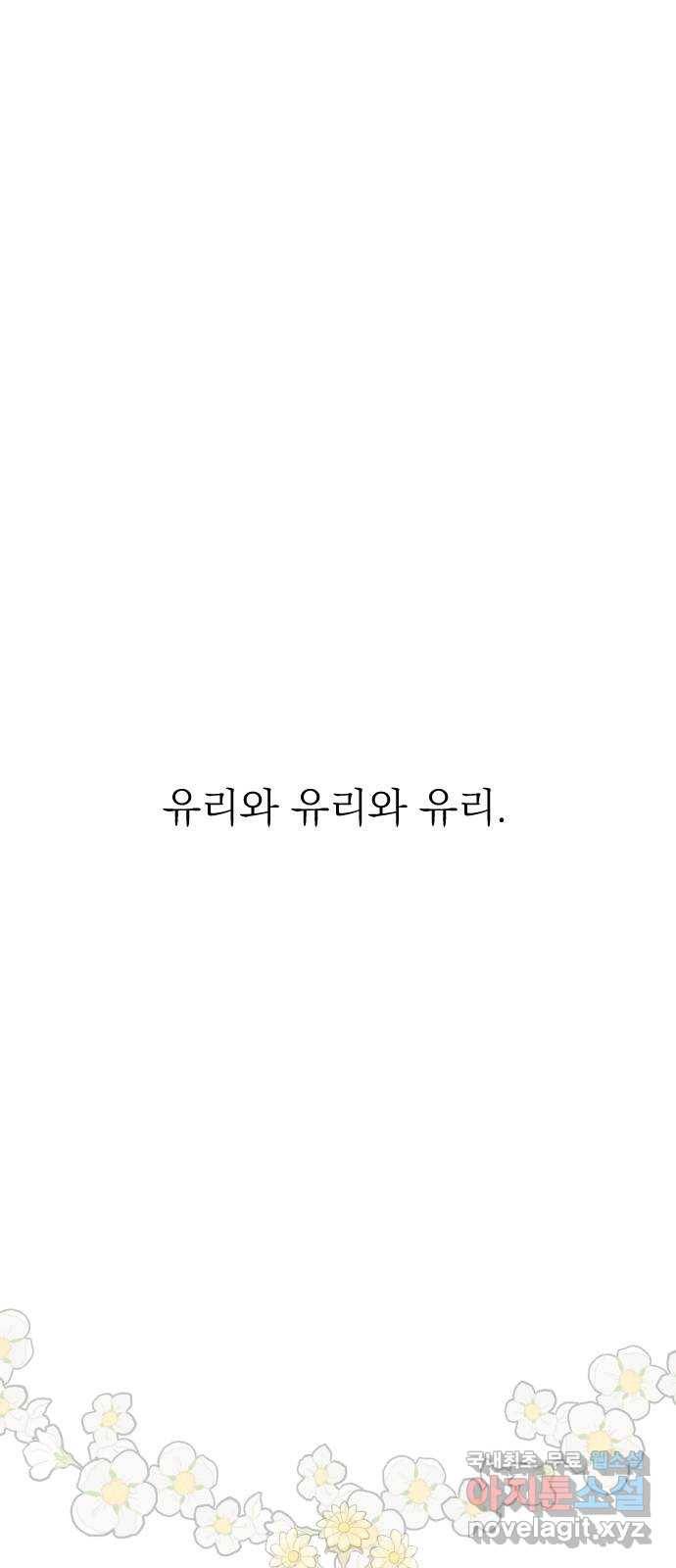 유리와 유리와 유리 마지막 화 유리와 유리와 유리 85