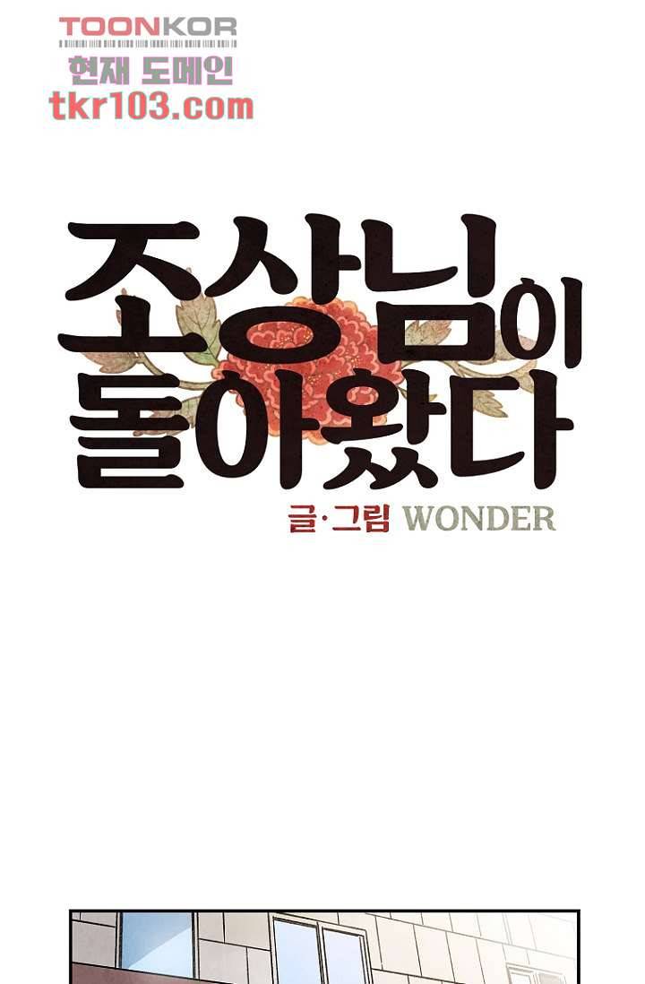 조상님이 돌아왔다 31화 1