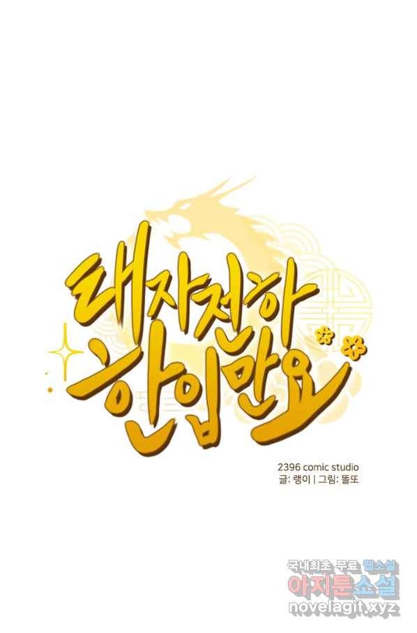 태자 전하, 한입만요 제138화 저 호칭은 도통 익숙해지질 않는군 1
