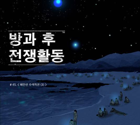 방과 후 전쟁활동 45화 4
