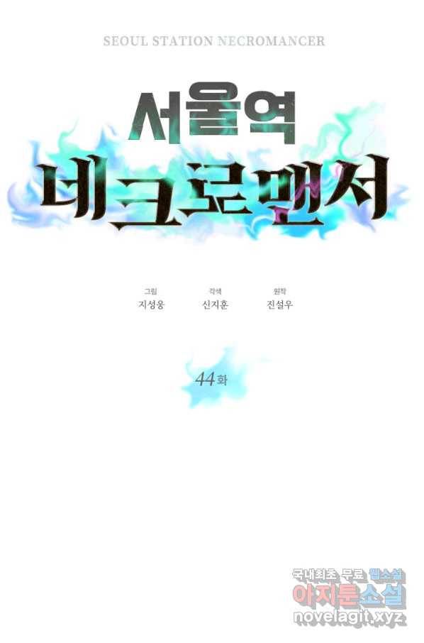 서울역 네크로맨서 44화 13