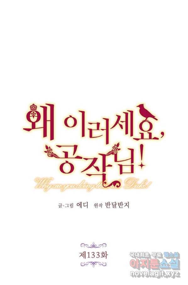 왜 이러세요 공작님 133화(완결) 15