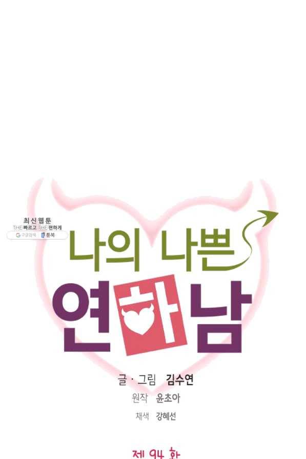 나의 나쁜 연하남 94화 1