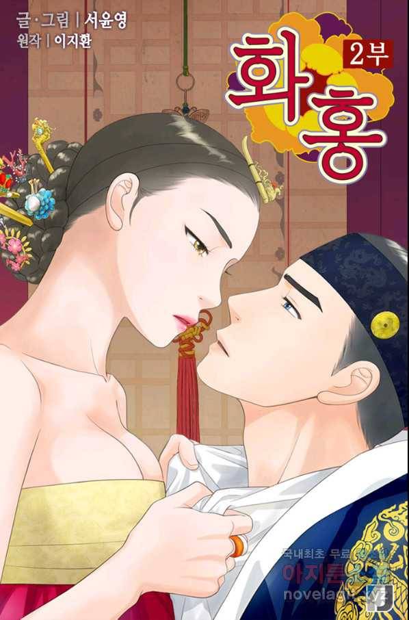 화홍 2부 77화 1