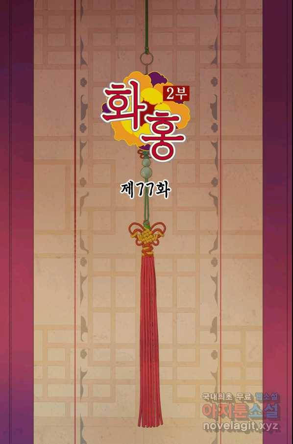 화홍 2부 77화 2