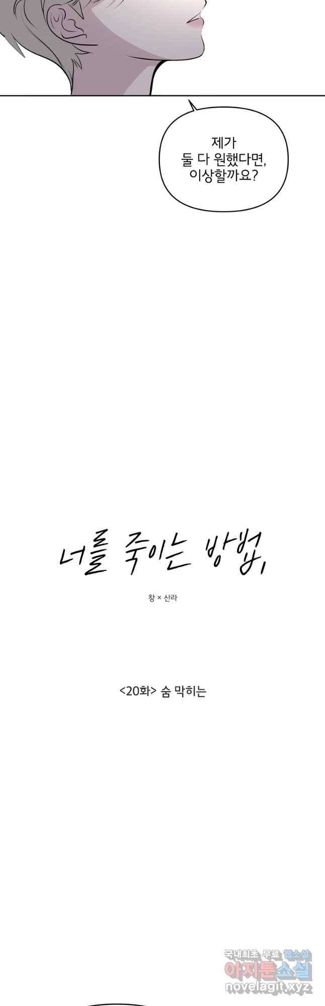 너를 죽이는 방법 20화 숨 막히는 4