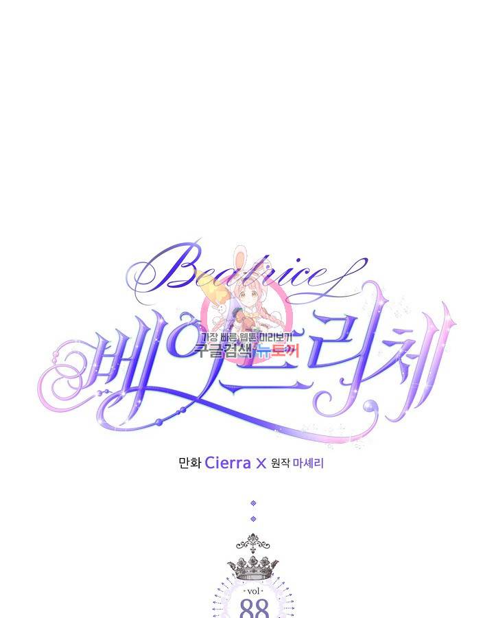 베아트리체 88화 1
