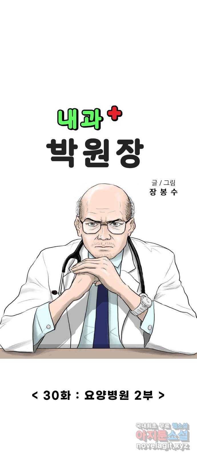 내과 박원장 30화. 요양병원 (2부) 1