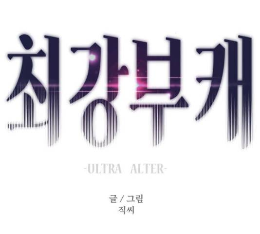 최강부캐 35화 2