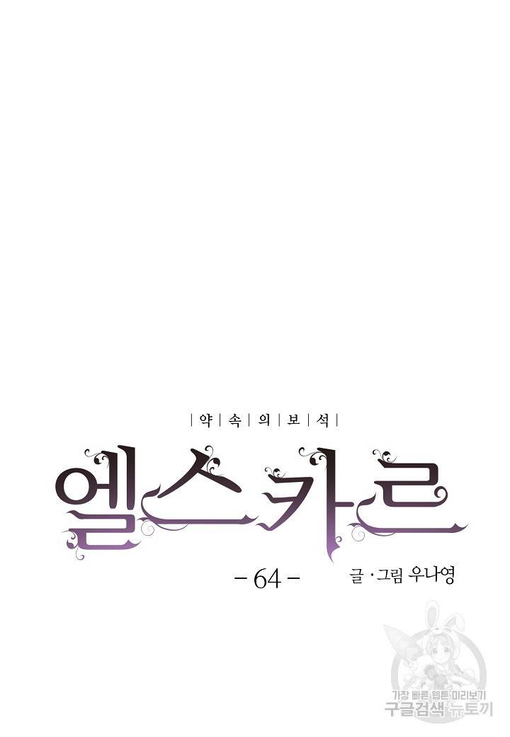 엘스카르 64화 5