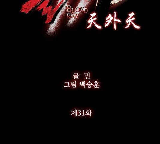 블러드레인2:천외천 31화 11
