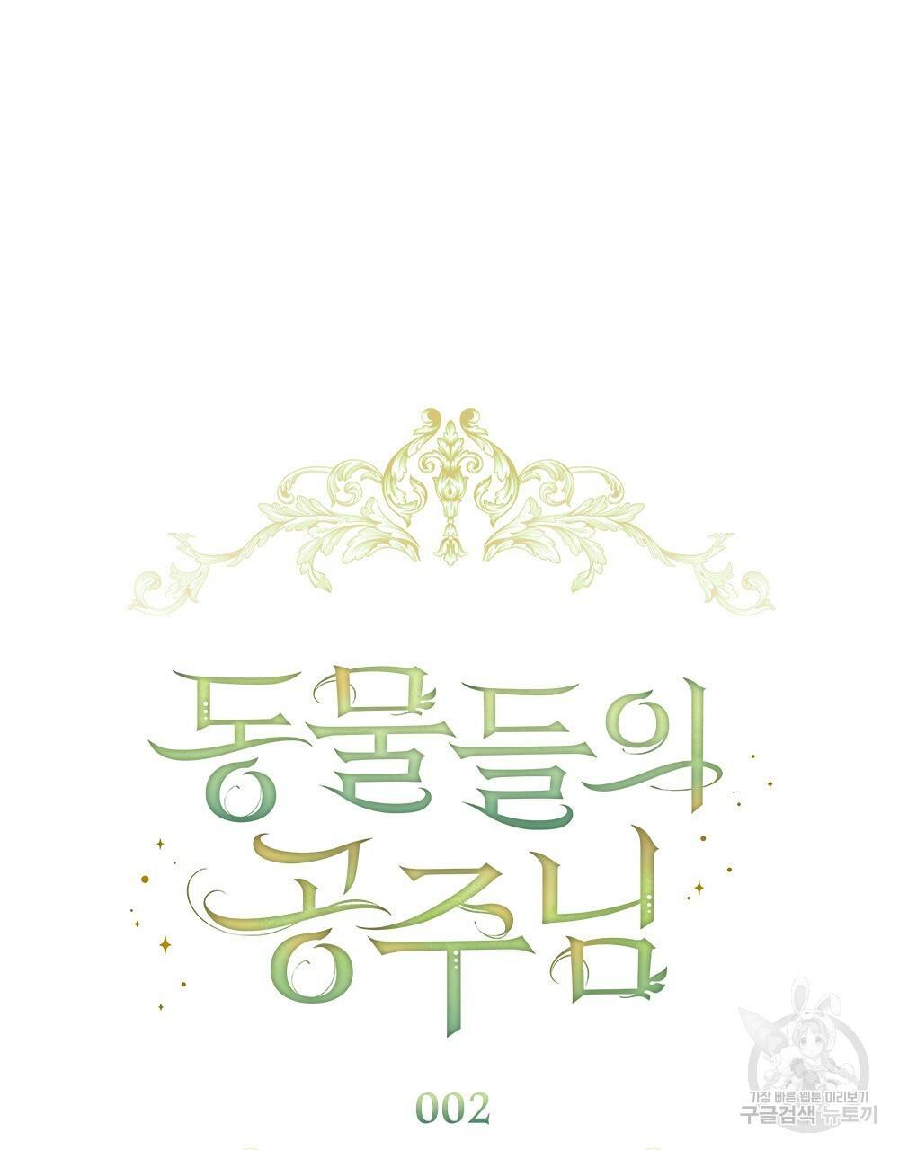 동물들의 공주님 2화 5