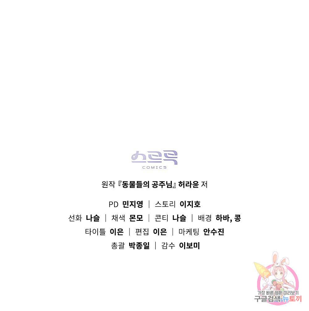 동물들의 공주님 2화 105