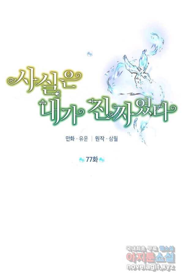 사실은 내가 진짜였다 77화 35