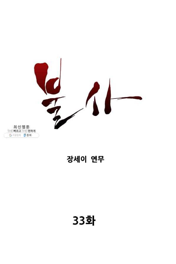 불사 33화 1