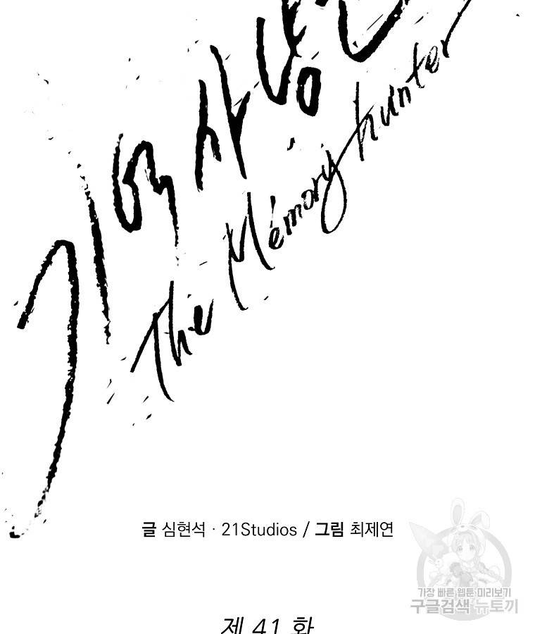 기억사냥꾼 41화 16