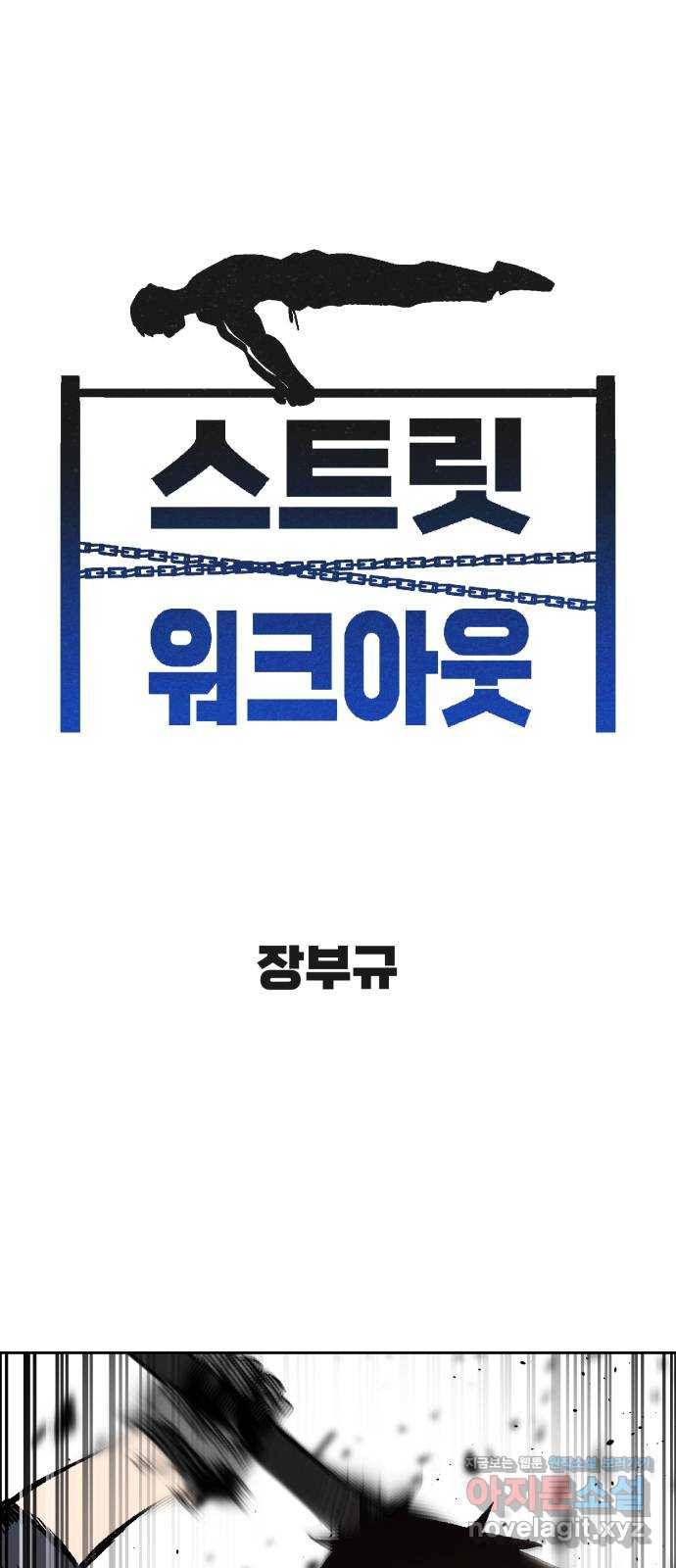스트릿 워크아웃 34화 1
