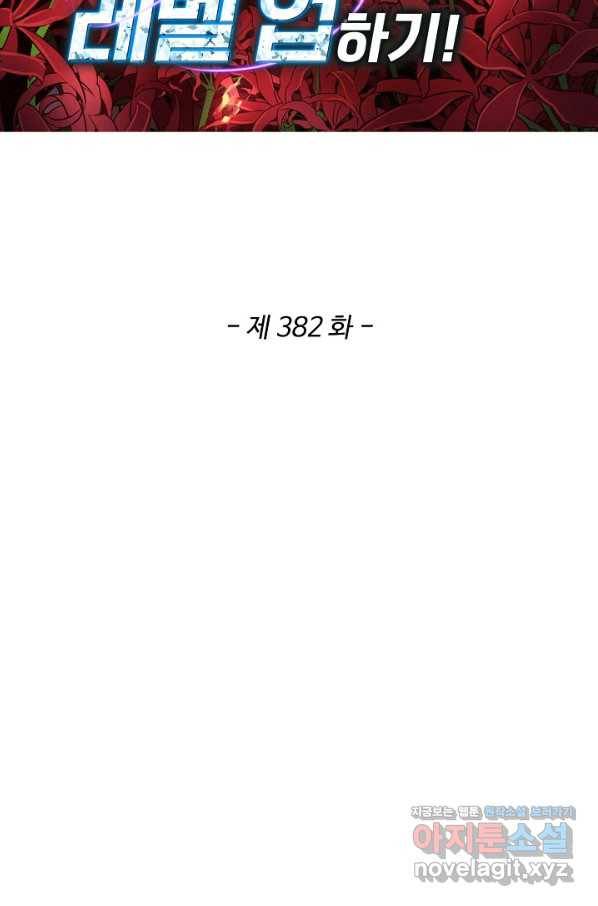 허세로 레벨업 하기 382화 2