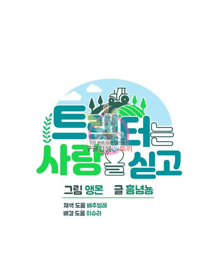 트랙터는 사랑을 싣고 77화 1