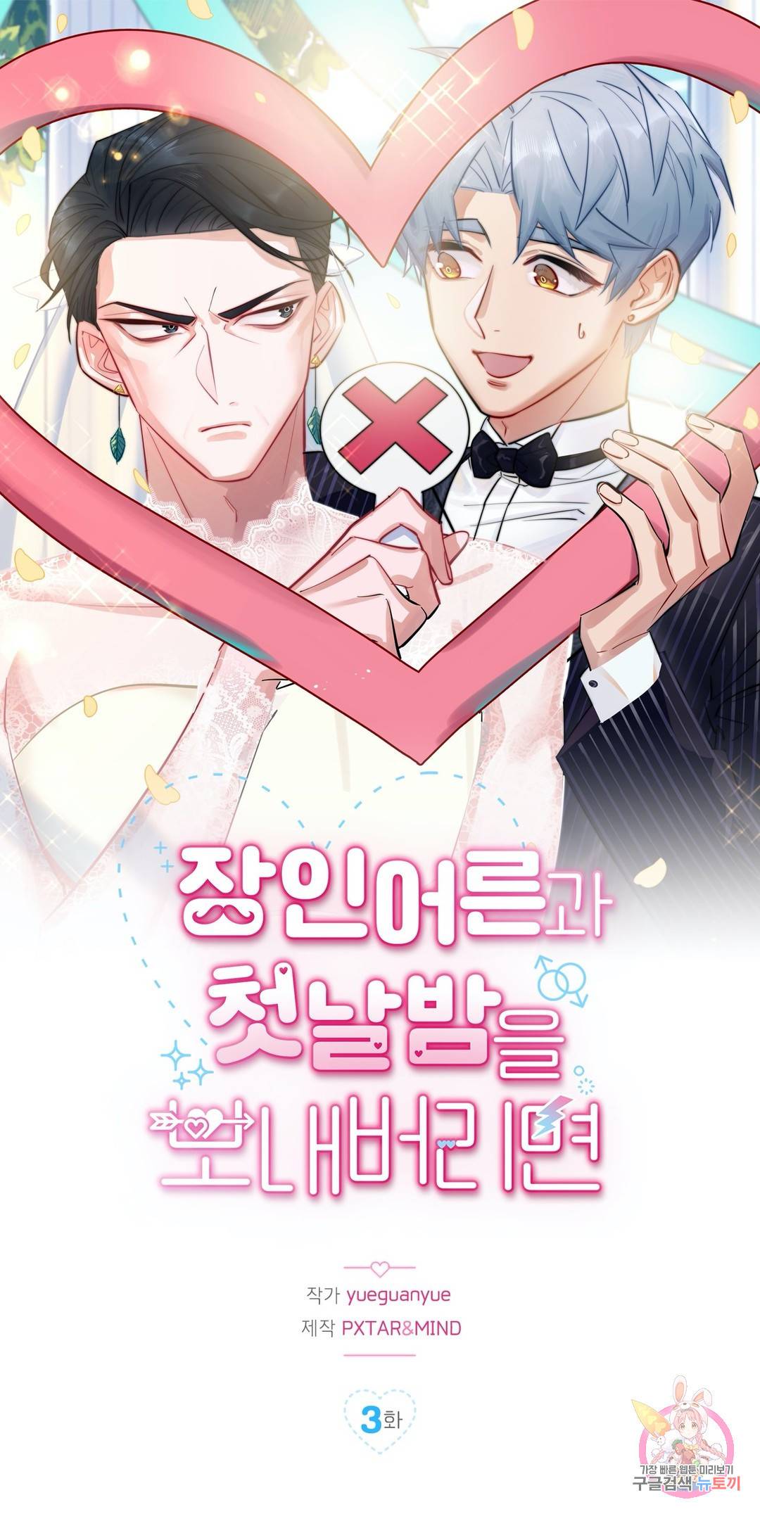 장인어른과 첫날밤을 보내버리면 3화 1