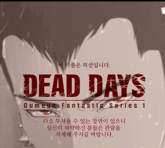 데드데이즈 특별화 11화 1
