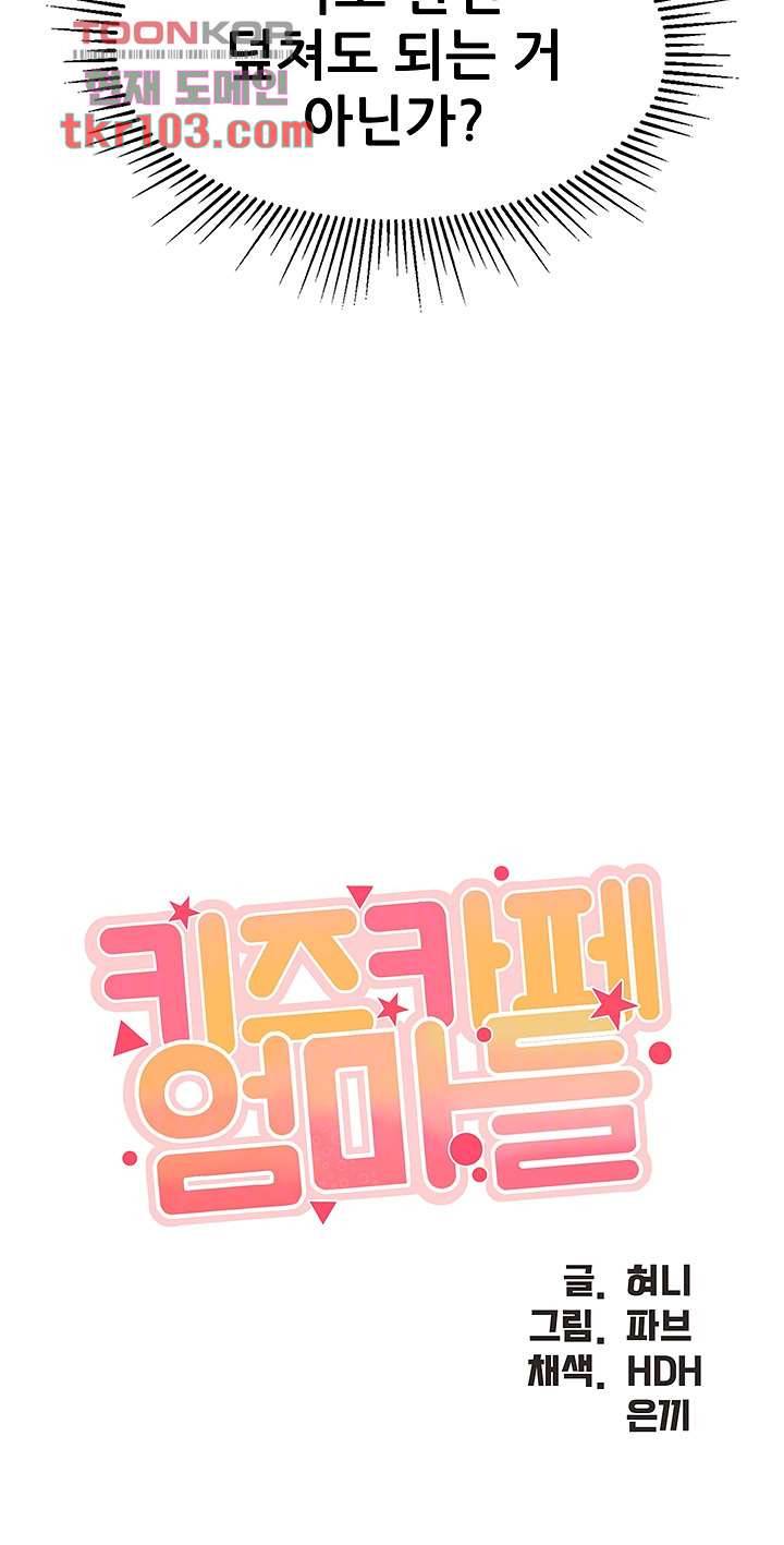 키즈카페 엄마들 11화 4
