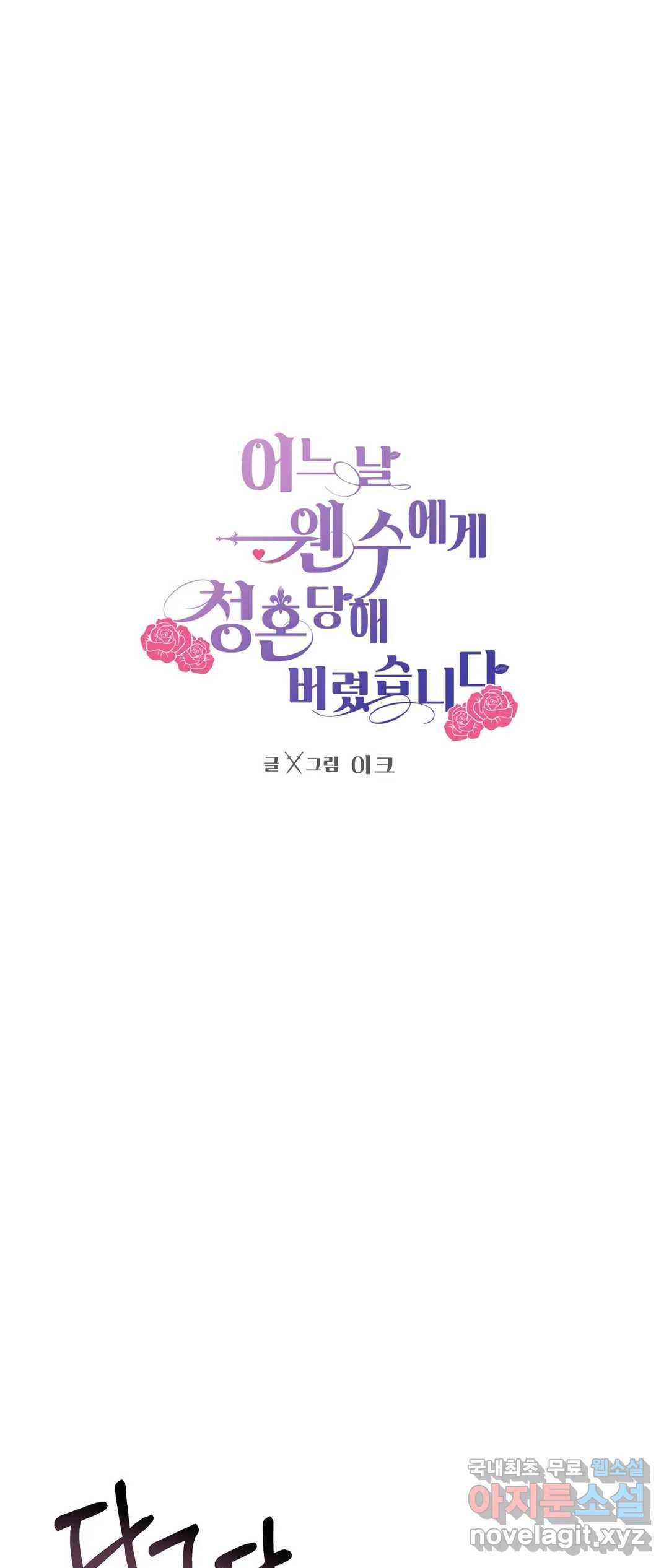 어느 날 웬수에게 청혼당해 버렸습니다 37화 1