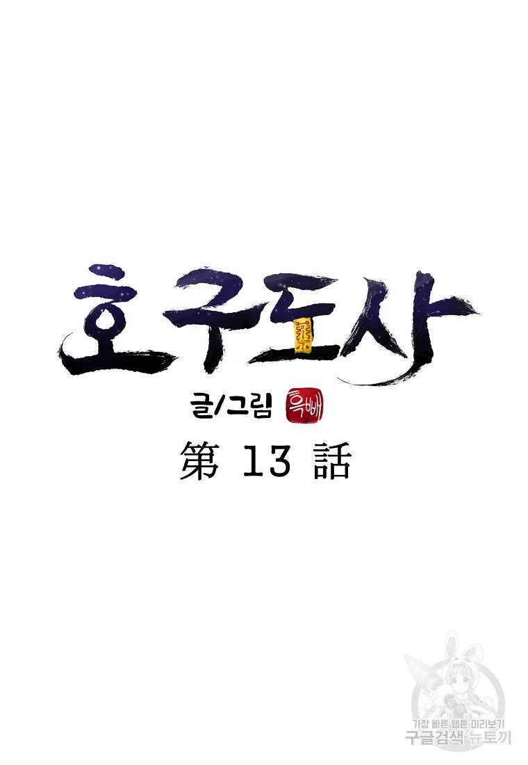 호구도사 13화 25